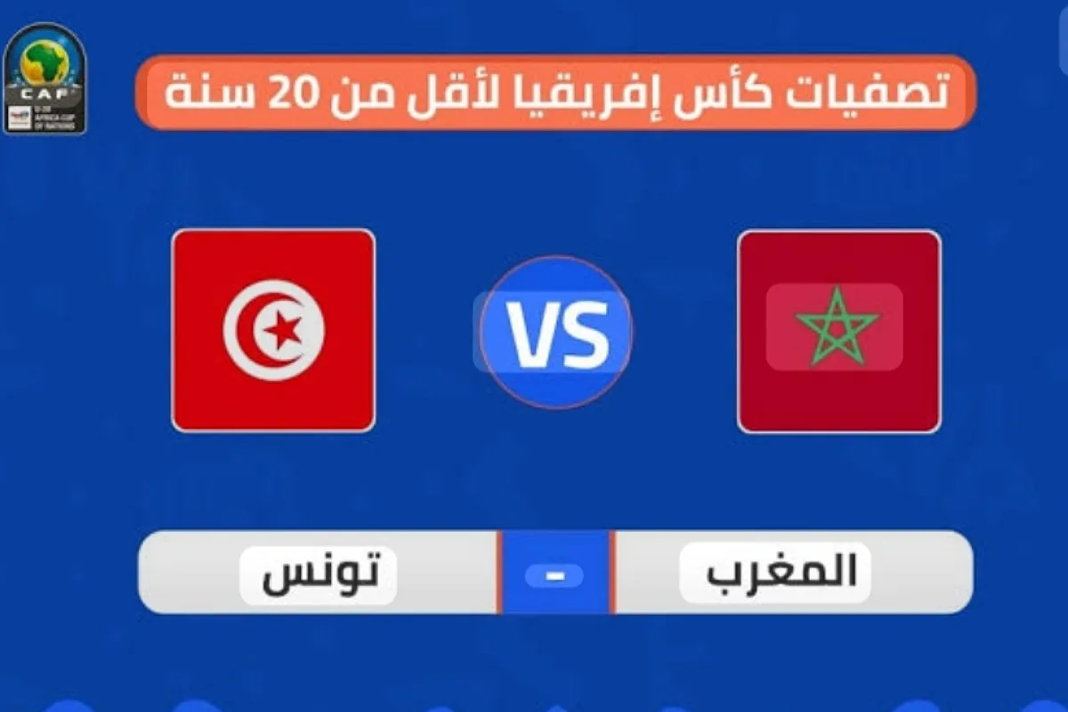 القنوات المفتوحة الناقلة لمباراة المغرب ضد تونس في كأس إفريقيا تحت 20 سنة