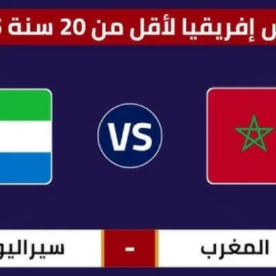 توقيت مباراة المغرب وسيراليون والقنوات الناقلة في كأس إفريقيا تحت 20 سنة