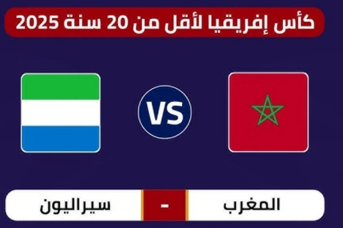 توقيت مباراة المغرب وسيراليون والقنوات الناقلة في كأس إفريقيا تحت 20 سنة