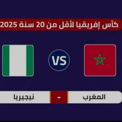موعد مباراة المغرب ونيجيريا والقنوات الناقلة في كأس إفريقيا تحت 20 سنة