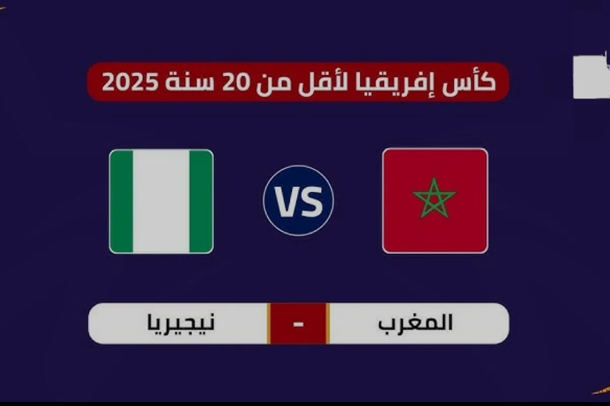 موعد مباراة المغرب ونيجيريا والقنوات الناقلة في كأس إفريقيا تحت 20 سنة