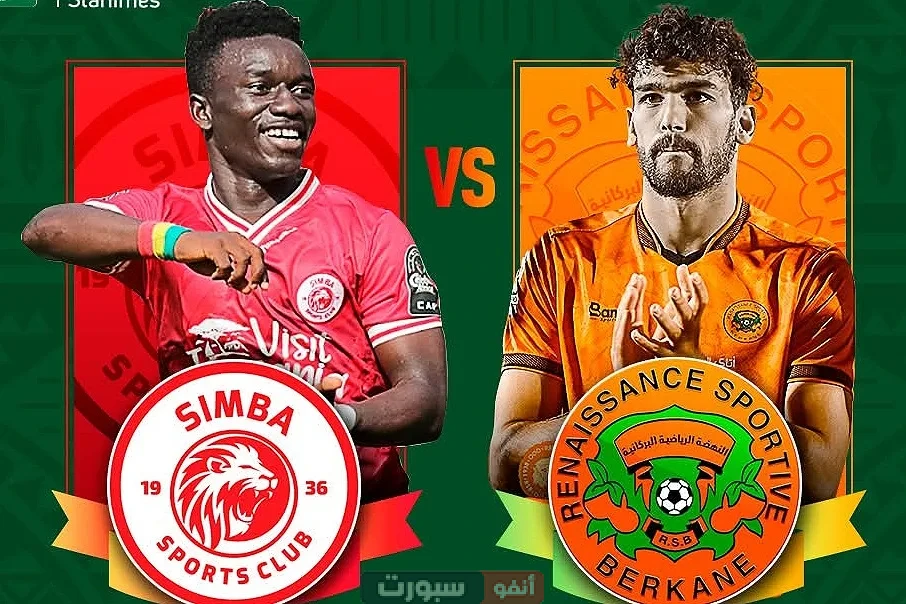 توقيت مباراة نهضة بركان وسيمبا والقنوات الناقلة في نهائي كأس الكونفدرالية