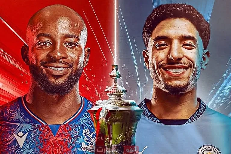 القنوات المفتوحة الناقلة لمباراة مانشستر سيتي وكريستال بالاس في نهائي كأس الإتحاد