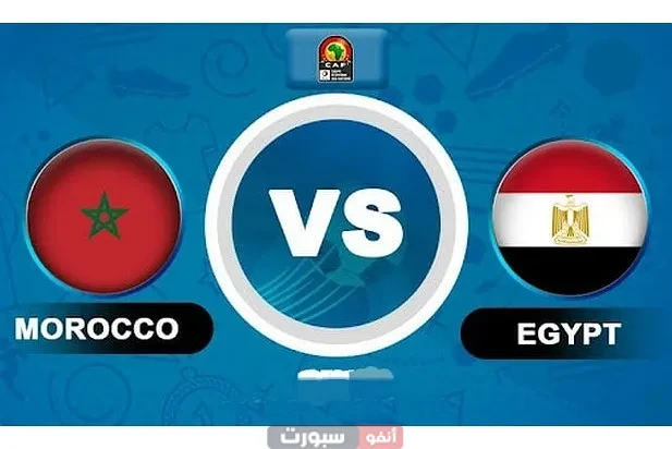 القنوات المجانية الناقلة لمباراة المغرب ضد مصر في كأس إفريقيا تحت 20 سنة