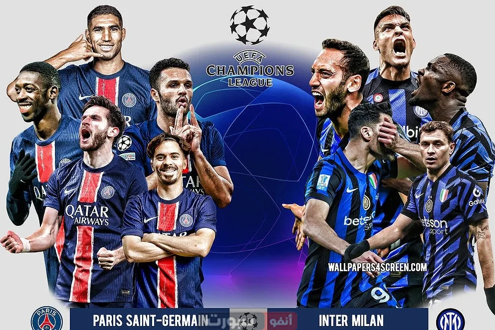 القنوات المفتوحة الناقلة لمباراة باريس سان جيرمان وانتر ميلان في نهائي أبطال أوروبا