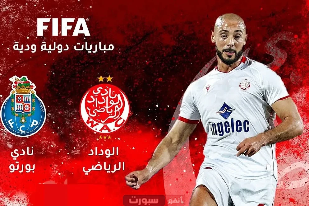 توقيت مباراة الوداد وبورتو الودية والقنوات الناقلة