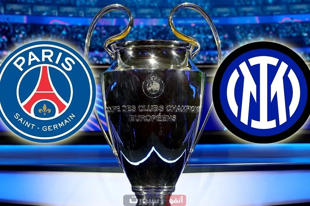 القنوات المفتوحة الناقلة لمباراة انتر ميلان وباريس سان جيرمان في نهائي دوري أبطال أوروبا