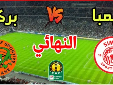 بث مباشر لمباراة نهضة بركان وسيمبا في نهائي كأس الكونفدرالية الإفريقية 2025