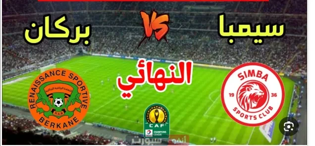 بث مباشر لمباراة نهضة بركان وسيمبا في نهائي كأس الكونفدرالية الإفريقية 2025