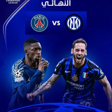 مشاهدة مباراة  باريس سان جيرمان وإنتر ميلان بث مباشر اليوم في نهائي أبطال أوروبا 2025