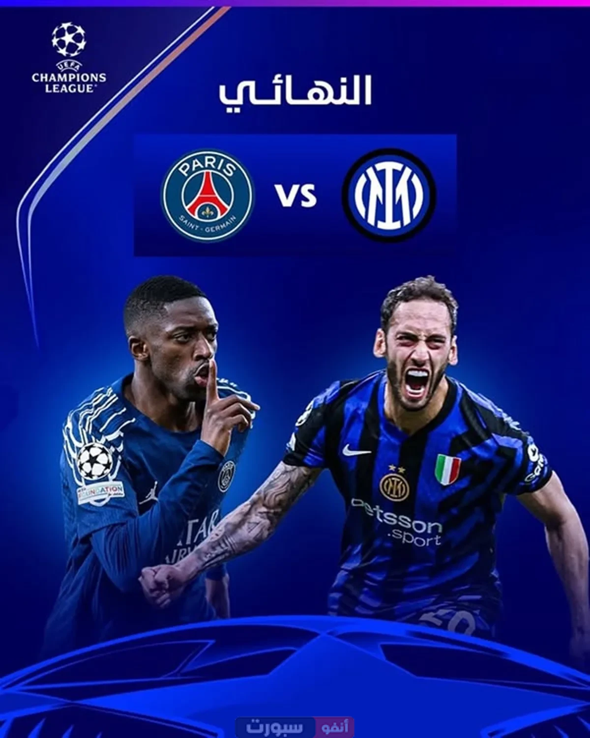 مشاهدة مباراة  باريس سان جيرمان وإنتر ميلان بث مباشر اليوم في نهائي أبطال أوروبا 2025