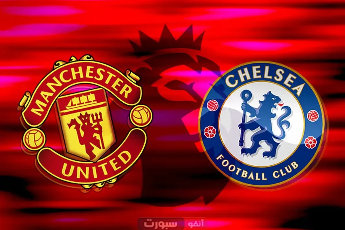 القنوات الناقلة لمباراة تشيلسي اليوم ضد مانشستر يونايتد في الدوري الإنجليزي 2025