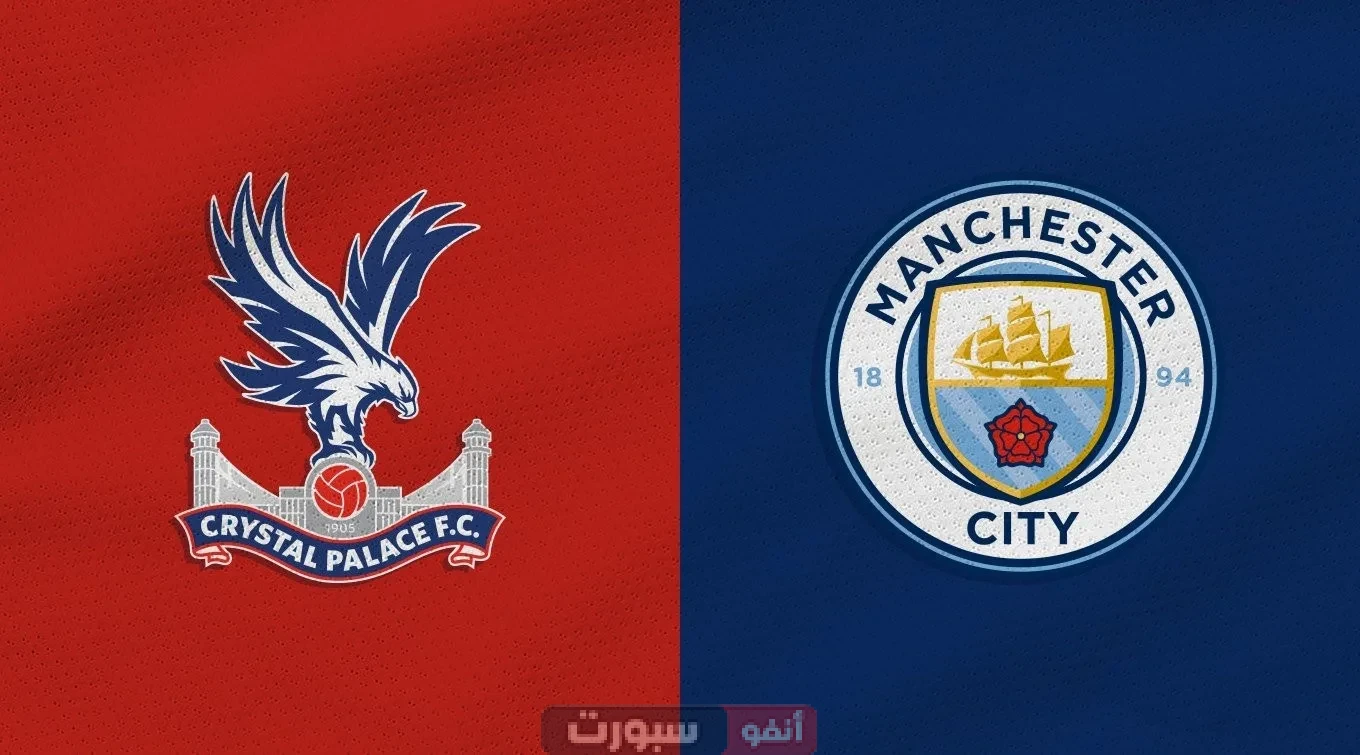 القنوات الناقلة لمباراة مان سيتي اليوم ضد كريستال بالاس في الدوري الإنجليزي 2024-2025