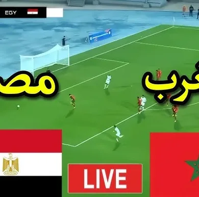 بث مباشر مباراة المغرب ضد مصر اليوم في كأس إفريقيا تحت 20 سنة