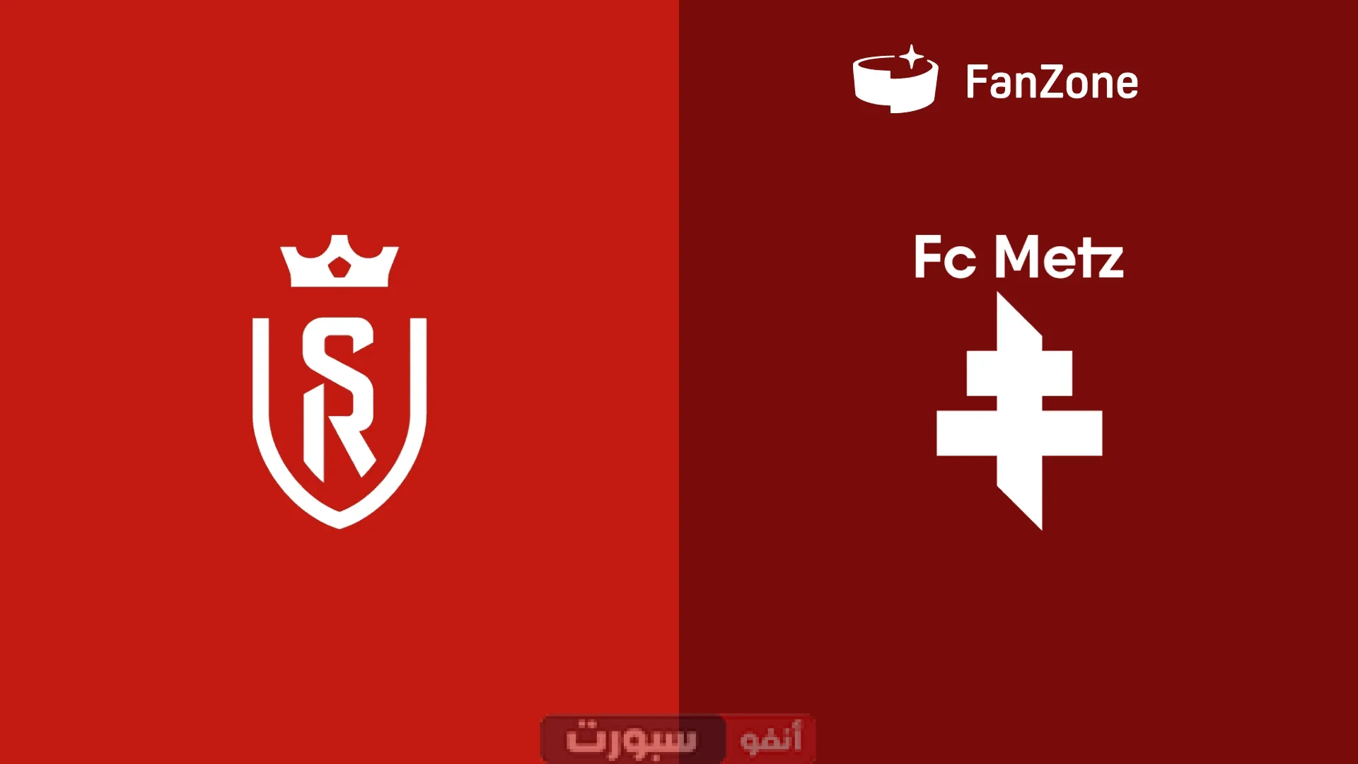 مباراة ريمس ضد ميتز: تعادل مثير في ملحق البقاء والصعود