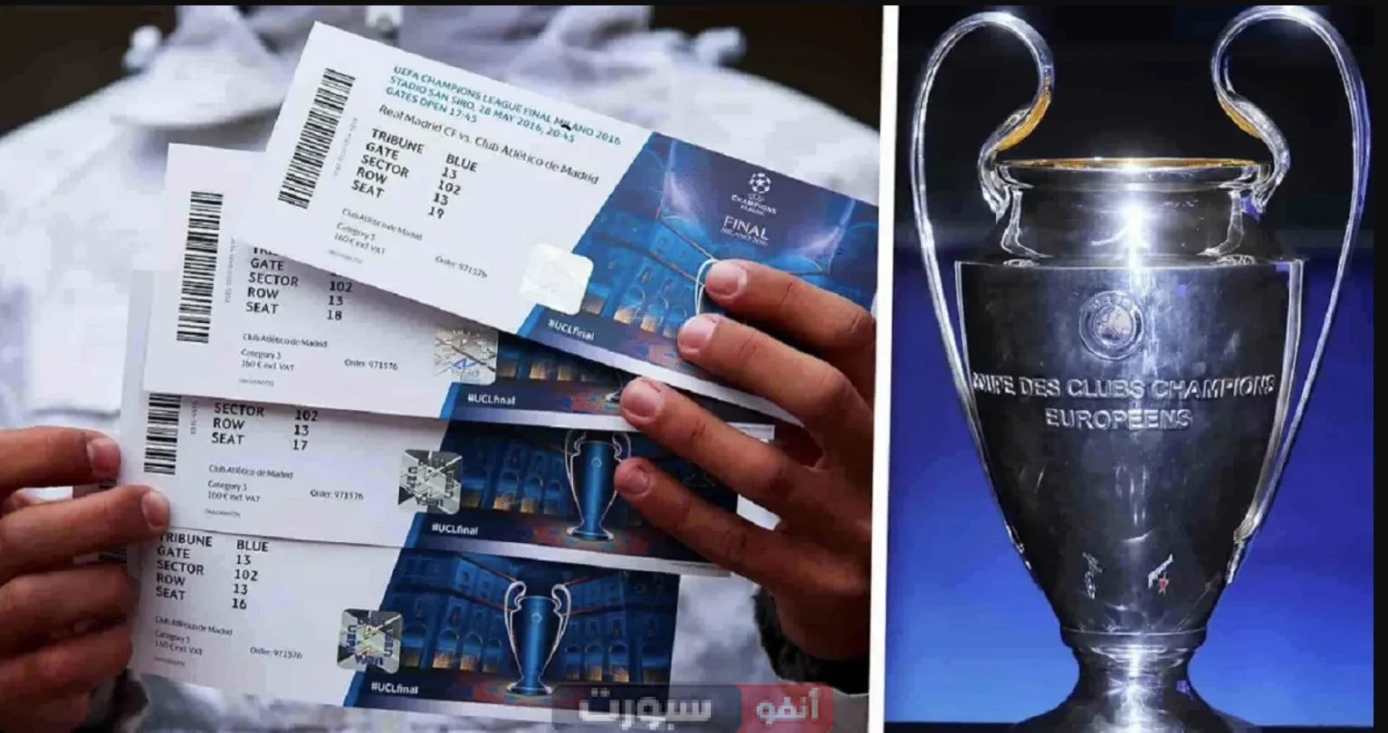 كيفية شراء تذاكر مباراة نهائي دوري أبطال أوروبا عبر الإنترنت