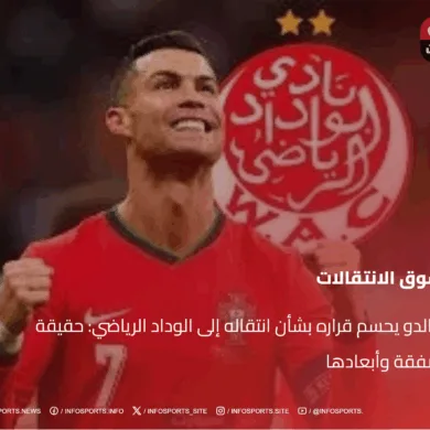 رونالدو يحسم قراره بشأن انتقاله إلى الوداد الرياضي: حقيقة الصفقة وأبعادها