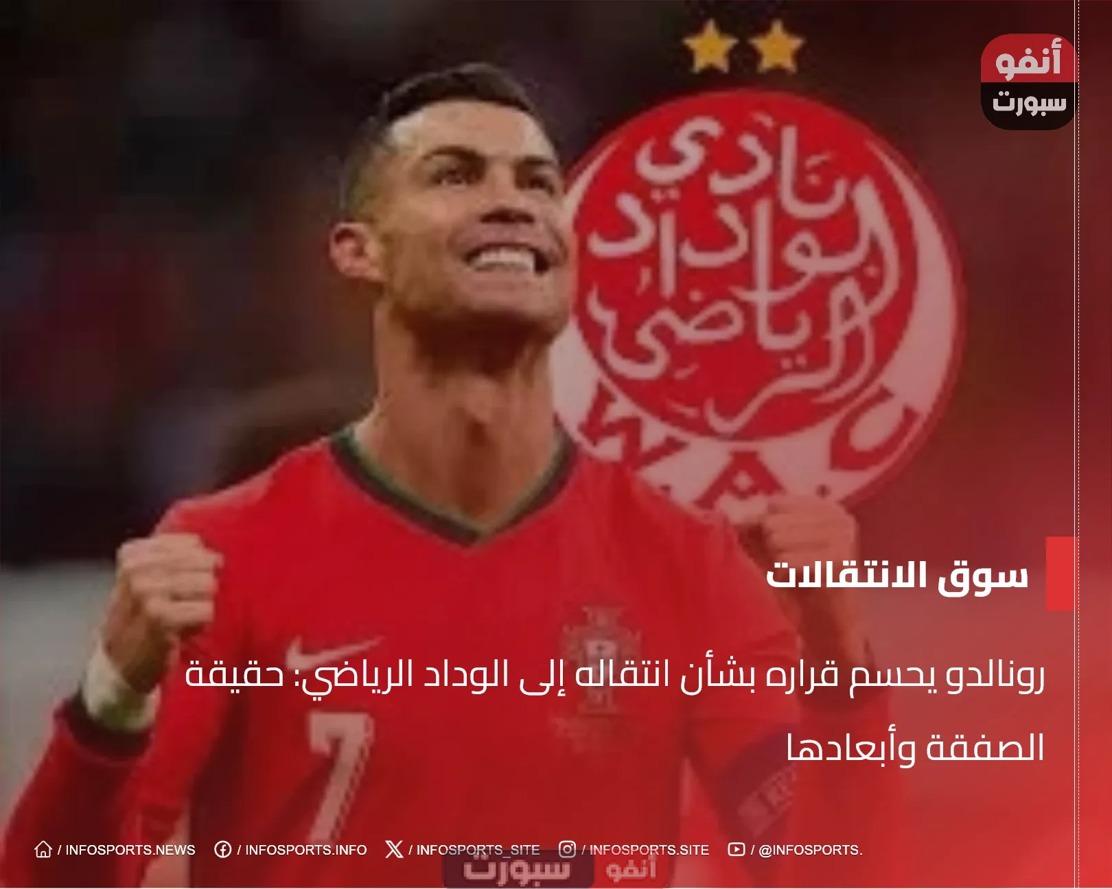 رونالدو يحسم قراره بشأن انتقاله إلى الوداد الرياضي: حقيقة الصفقة وأبعادها