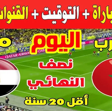 القنوات الناقلة لمباراة المغرب اليوم ضد مصر في كأس إفريقيا لشباب 2025