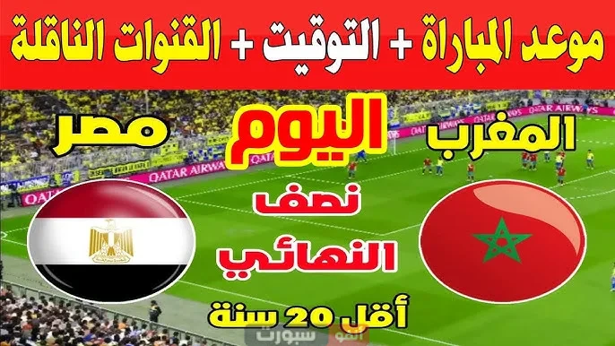 القنوات الناقلة لمباراة المغرب اليوم ضد مصر في كأس إفريقيا لشباب 2025