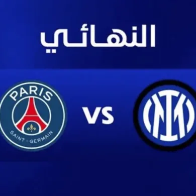 صراع التاريخ: باريس يبحث عن لقبه الأول مقابل محاولة إنتر استعادة مجده منذ 2010