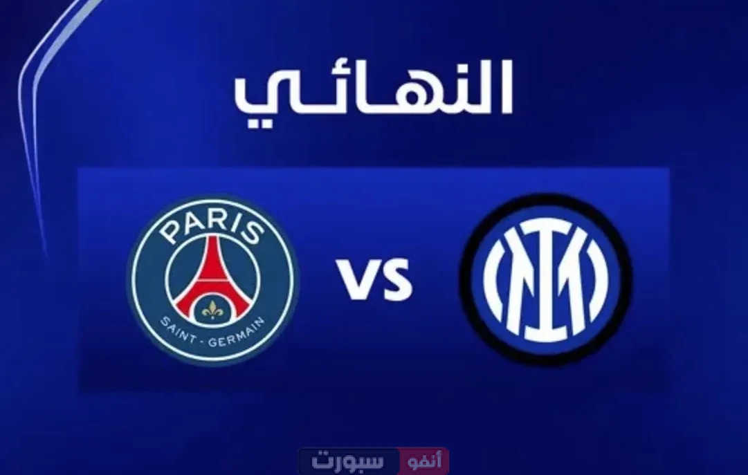 صراع التاريخ: باريس يبحث عن لقبه الأول مقابل محاولة إنتر استعادة مجده منذ 2010