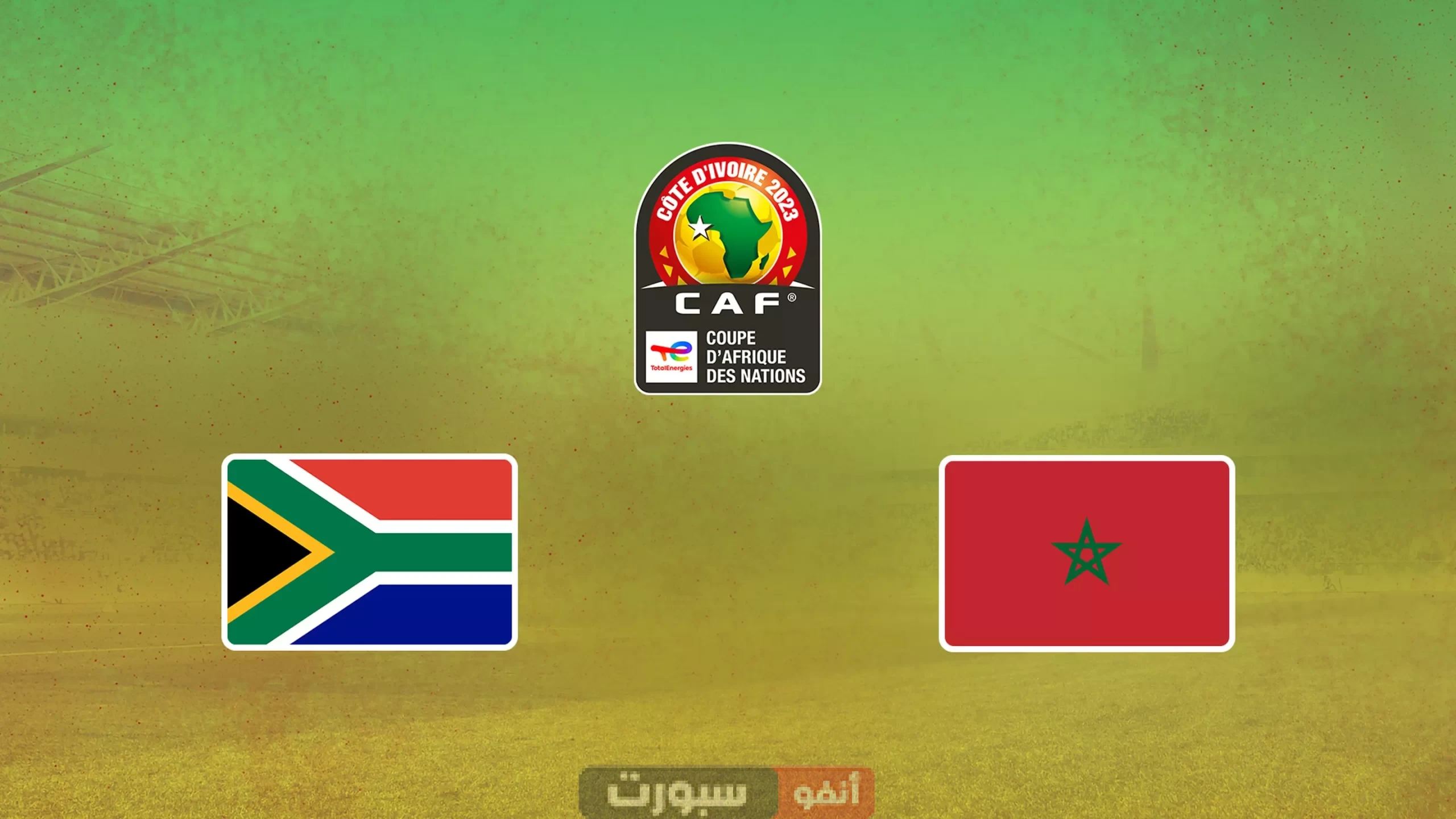 توقيت مباراة المغرب وجنوب إفريقيا والقنوات الناقلة في نهائي كأس إفريقيا تحت 20 سنة