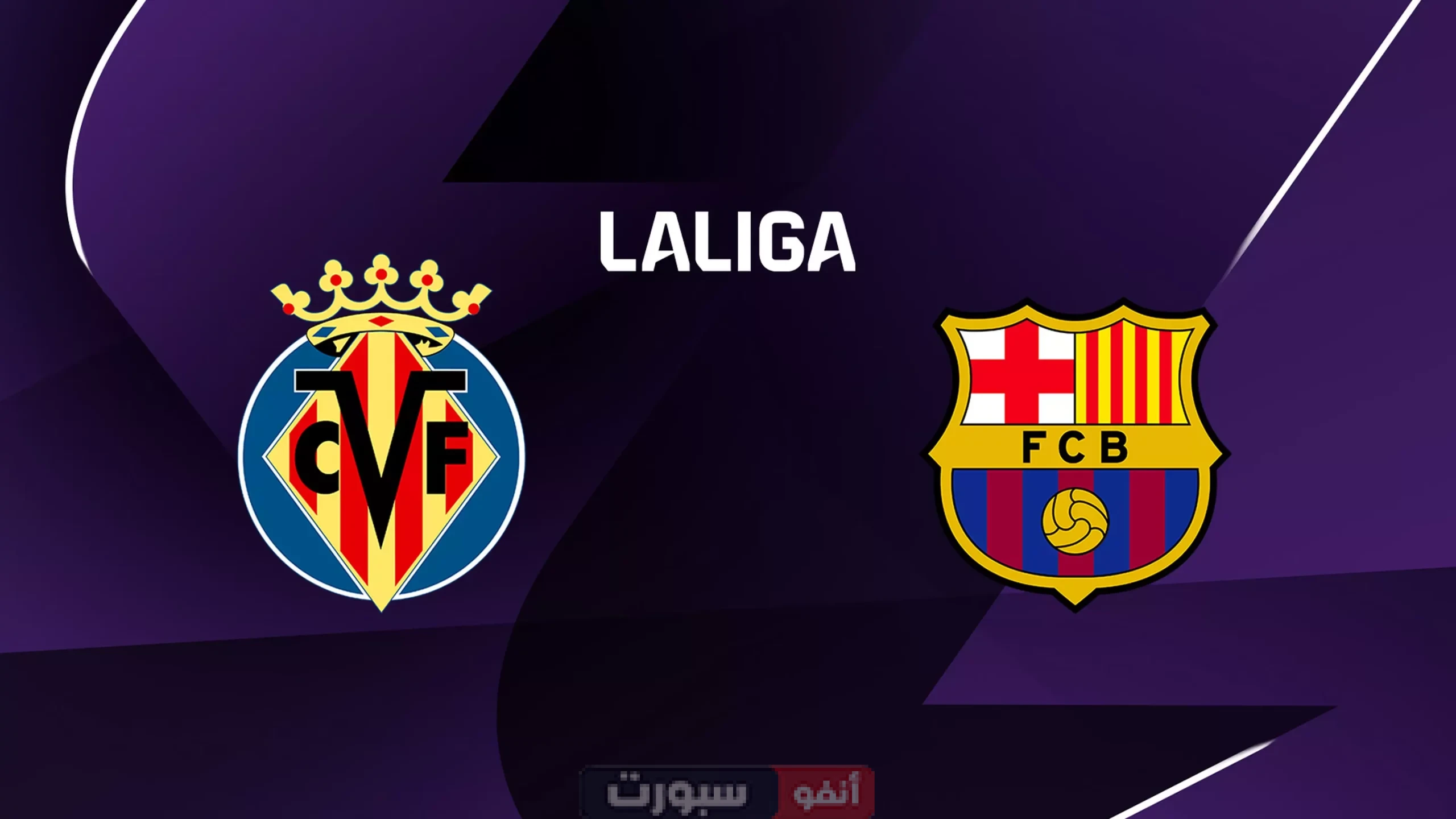 تردد القنوات الناقلة لمباراة برشلونة وفياريال في الدوري الإسباني