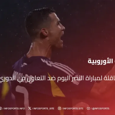 القنوات الناقلة لمباراة النصر اليوم ضد التعاون في الدوري السعودي 2025: دليل المشاهدة الشامل