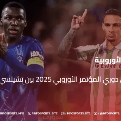 موعد نهائي دوري المؤتمر الأوروبي 2025 بين تشيلسي وريال بيتيس