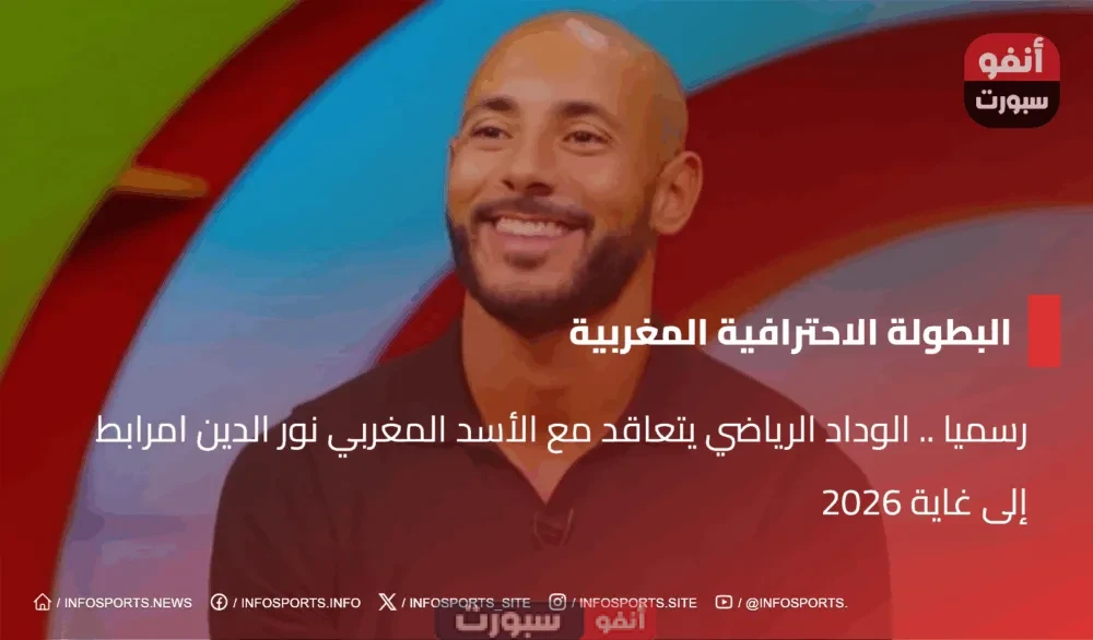رسميا .. الوداد الرياضي يتعاقد مع الأسد المغربي نور الدين امرابط إلى غاية 2026