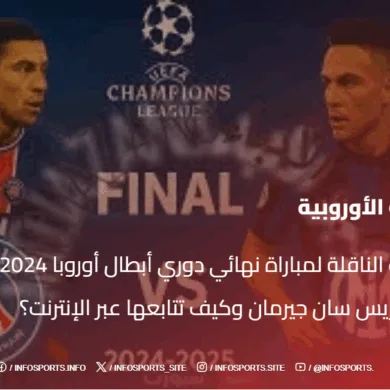 ما القنوات الناقلة لمباراة نهائي دوري أبطال أوروبا 2024-2025 بين إنتر وباريس سان جيرمان وكيف تتابعها عبر الإنترنت؟