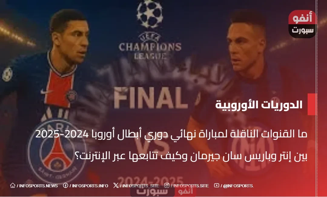 ما القنوات الناقلة لمباراة نهائي دوري أبطال أوروبا 2024-2025 بين إنتر وباريس سان جيرمان وكيف تتابعها عبر الإنترنت؟
