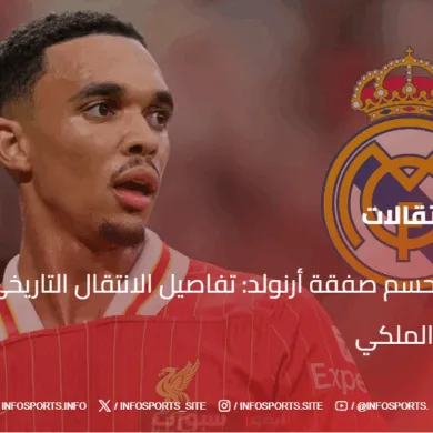 ريال مدريد يحسم صفقة أرنولد: تفاصيل الانتقال التاريخي من ليفربول إلى الملكي