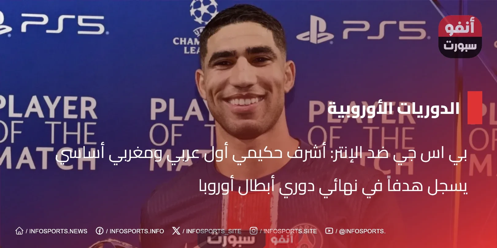 بي اس جي ضد الإنتر: أشرف حكيمي أول عربي ومغربي أساسي يسجل هدفاً في نهائي دوري أبطال أوروبا