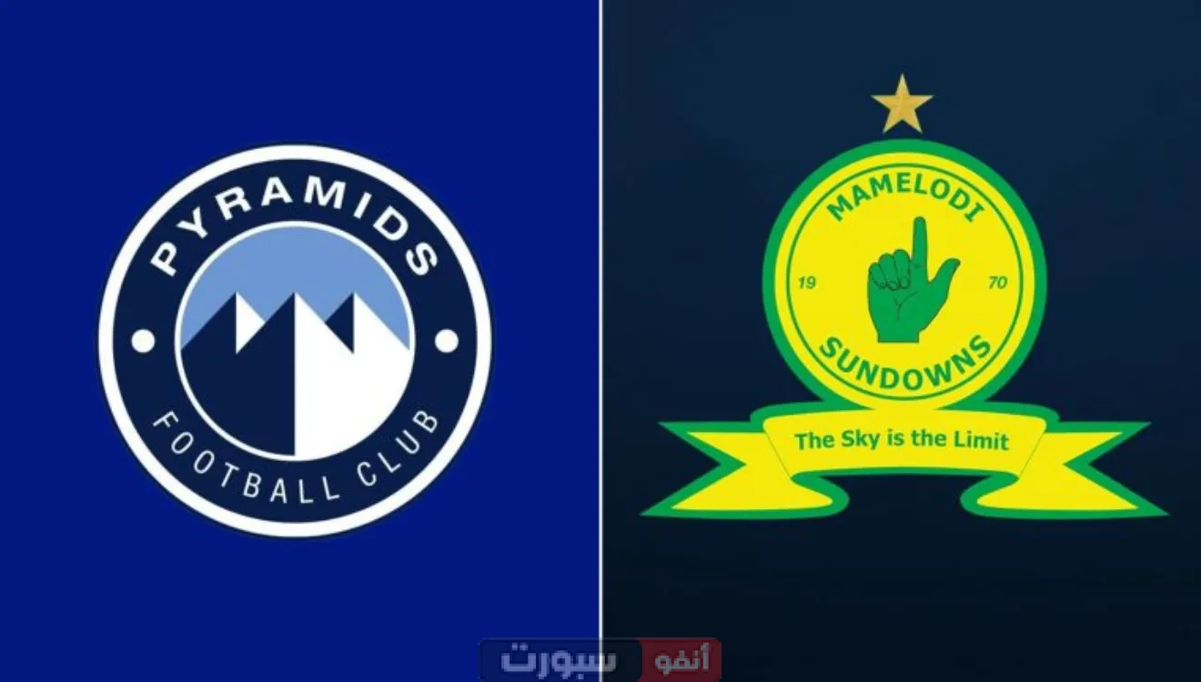 بيراميدز ضد ماميلودي صن داونز: الموعد والتشكيل المتوقع والقنوات الناقلة لنهائي دوري أبطال إفريقيا