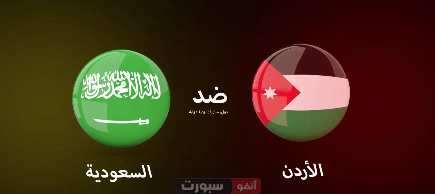 القنوات الناقلة لمباراة السعودية ضد الأردن اليوم مع التشكيلة المتوقعة