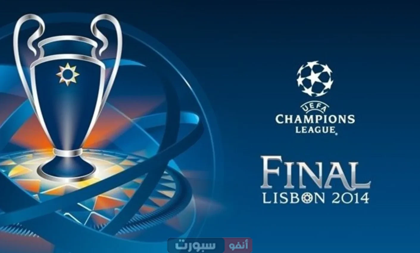 جميع القنوات الناقلة لنهائي دوري أبطال أوروبا : باريس سان جيرمان ضد  إنتر ميلان