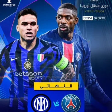 أبرز غيابات نهائي دوري أبطال أوروبا بين باريس وإنتر