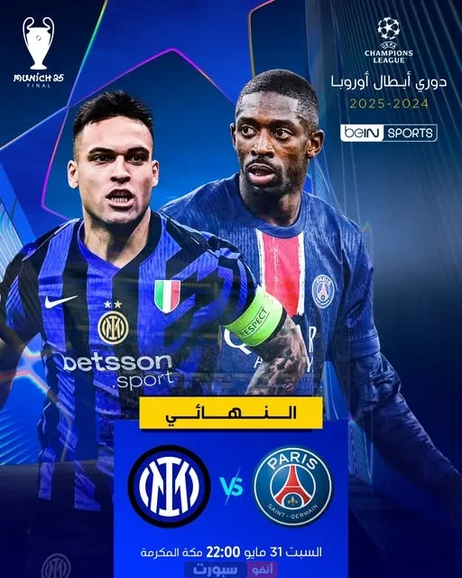 أبرز غيابات نهائي دوري أبطال أوروبا بين باريس وإنتر