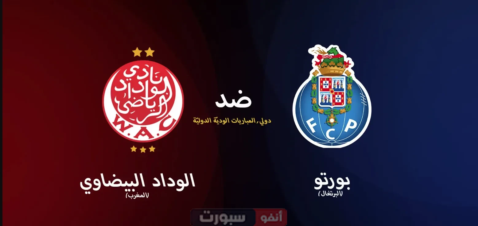 مشاهدة مباراة الوداد وبورتو اليوم في تحضيرات كأس العالم