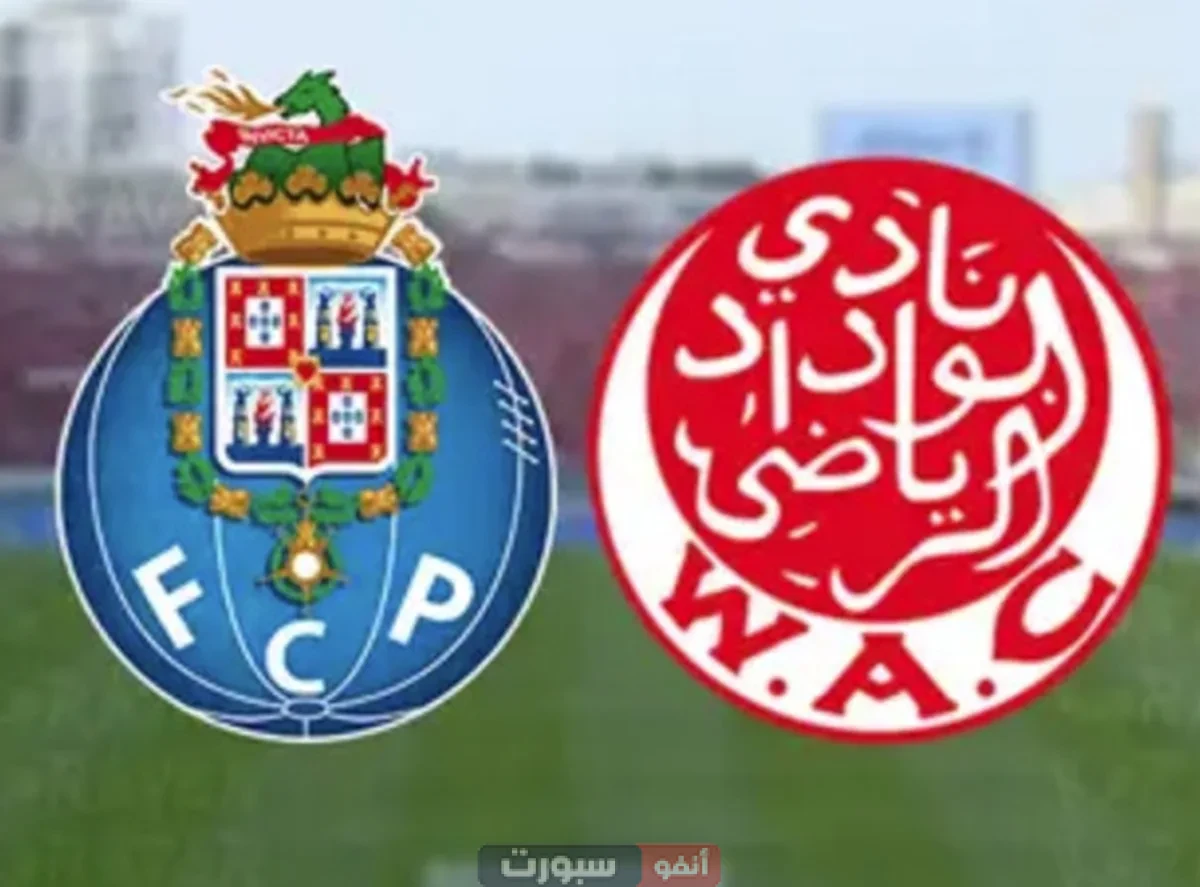بث مباشر مباراة الوداد ضد بورتو.. استعدادات كأس العالم للأندية
