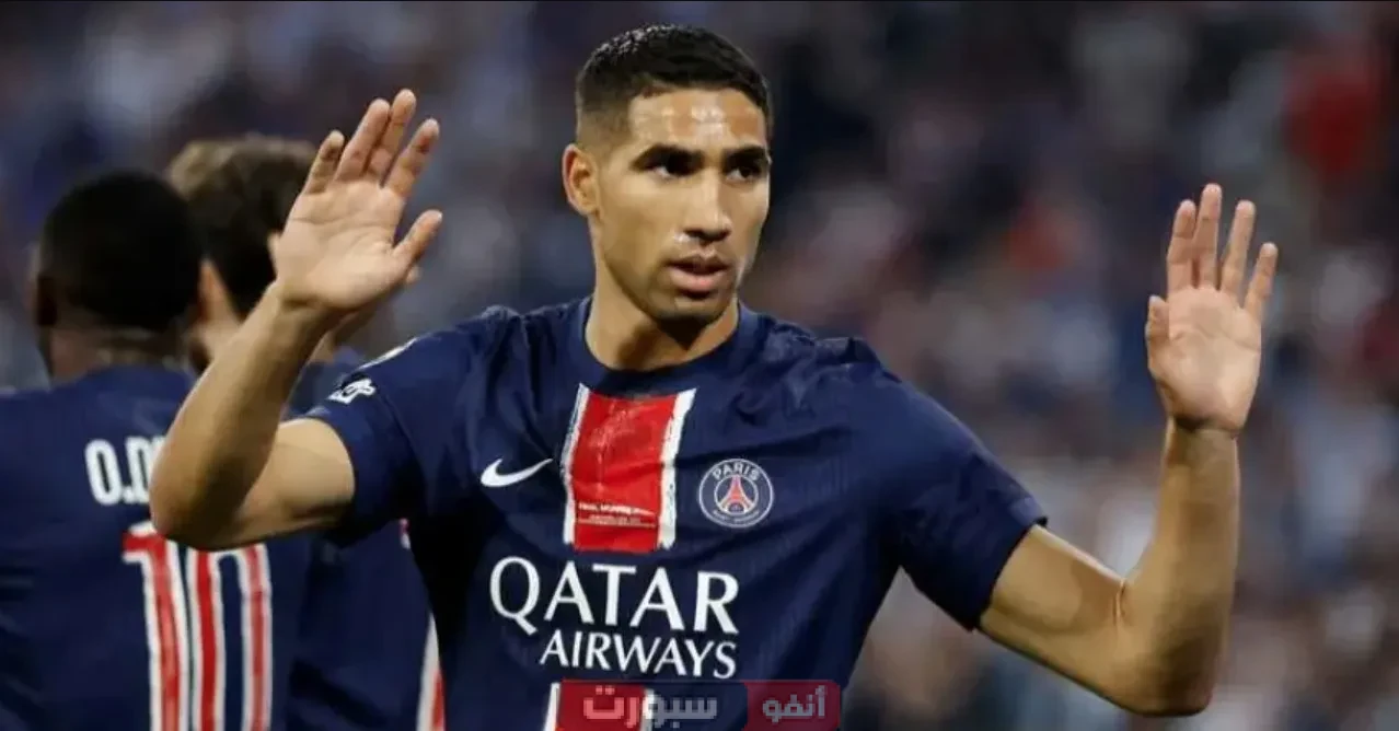 حكيمي يخطف الأضواء في نهائي دوري الأبطال: احترامه لجماهير الإنتر يشعل الترند الأوروبي في مباراة باريس سان جيرمان ضد إنتر ميلان اليوم