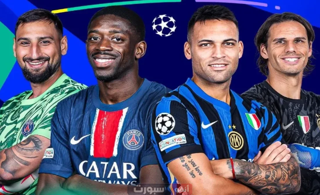 باريس سان جيرمان يحقق الثلاثية التاريخية بخماسية مدوية ضد إنتر ميلان في نهائي دوري أبطال أوروبا