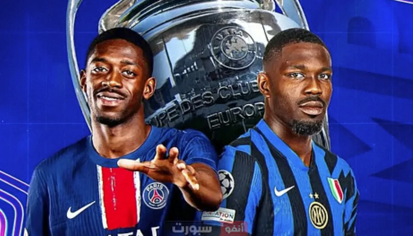 موعد مباراة سان جيرمان ضد إنتر في نهائي دوري أبطال أوروبا والقنوات الناقلة