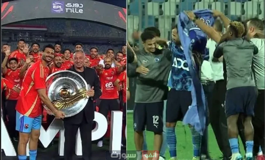 الأهلي يحتفل باللقب.. وبيراميدز يطالب بالعدالة! صراع درع الدوري المصري يصل ذروته