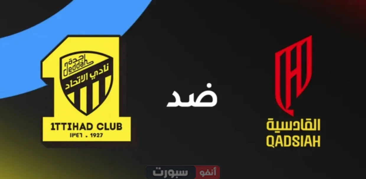 من هو معلق مباراة الاتحاد ضد القادسية في نهائي كأس الملك السعودي 2025؟