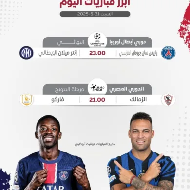 أهم مباريات اليوم السبت 31 مايو 2025: نهائي أبطال أوروبا وختام الدوري المصري