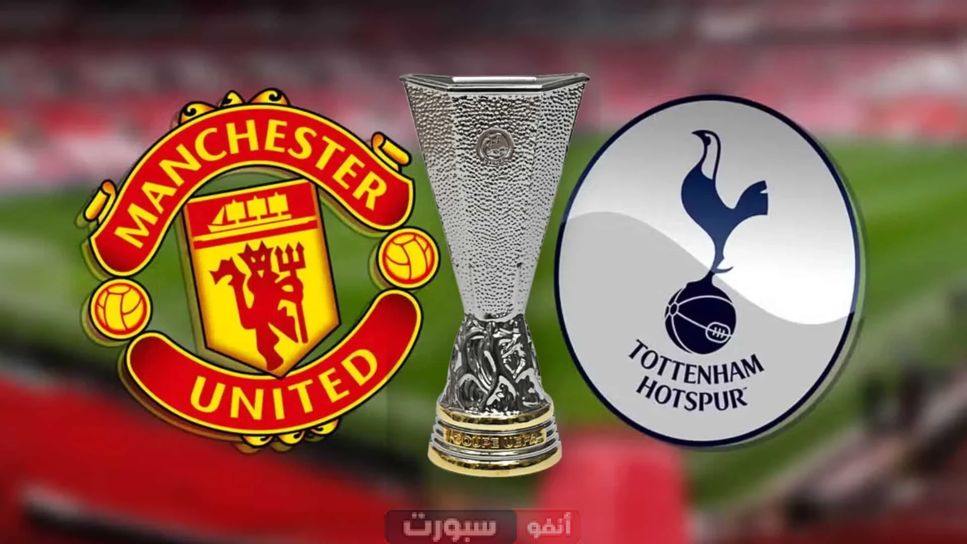 القنوات المفتوحة الناقلة لمباراة مانشستر يونايتد وتوتنهام في نهائي الدوري الأوروبي