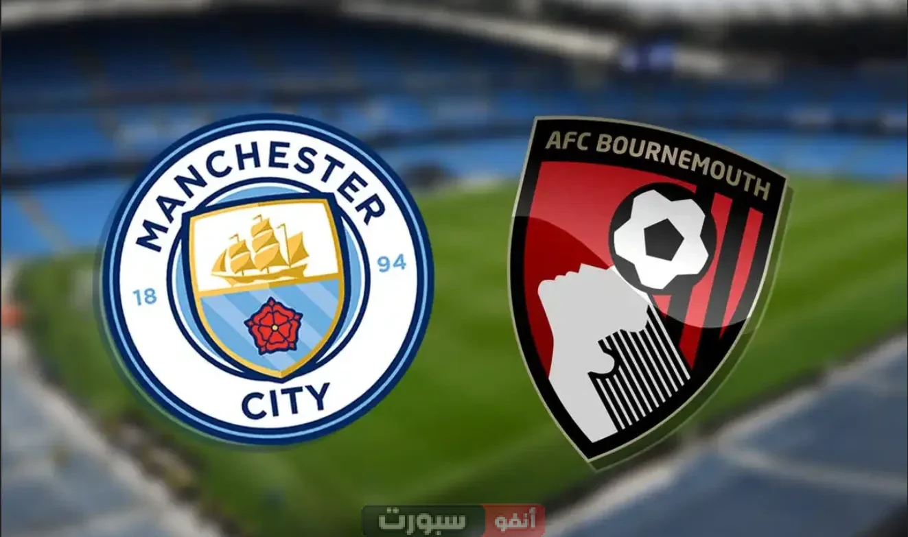 القنوات الناقلة لمباراة مانشستر سيتي اليوم ضد بورنموث في الدوري الإنجليزي الممتاز 2024-2025